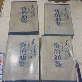 绝版好书资治通鉴:名家评点 毛泽东批注（壹贰叁肆）4册全，1998年1月一版一印，仅仅印了3000册