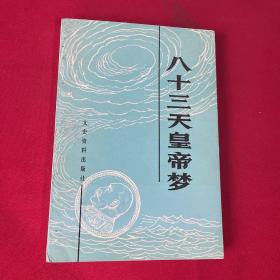 八十三天皇帝夢(mèng)