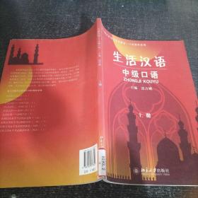 北大版民族地区汉语教材·口语教程系列·生活汉语：中级口语（上册）