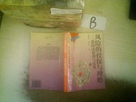 风险的投保与理赔:保险法原理与实务