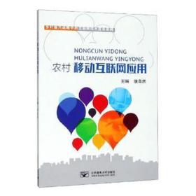 农村移动互联网应用 社会科学总论、学术 唐自然主编