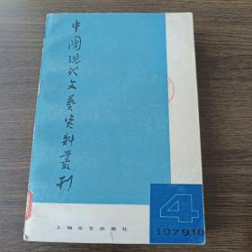 中国现代文艺资料丛刊(第四辑，复刊号)