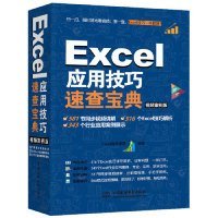 【9成新正版包邮】Excel应用技巧速查宝典