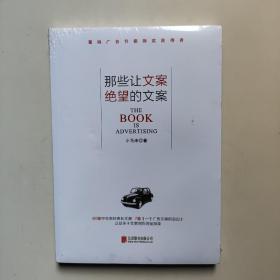 那些让文案绝望的文案：“80篇甲壳虫经典广告原图、原文”+“戛纳广告节铜狮奖获得者、前奥美助理创意总监小马宋的文案创作心得”