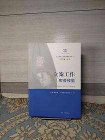 人民法院工作实务技能丛书（1）：立案工作实务技能