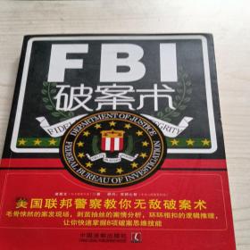 FBI破案术：美国联邦警察教你无敌破案术