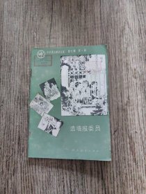 《小学语文阅读文库》选墙报委员