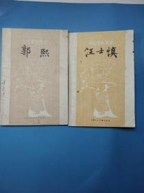 中国画家丛书 汪士慎、郭熙两册合售