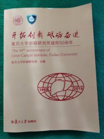 开拓创新 砥砺奋进 复旦大学肝癌研究所建所50周年