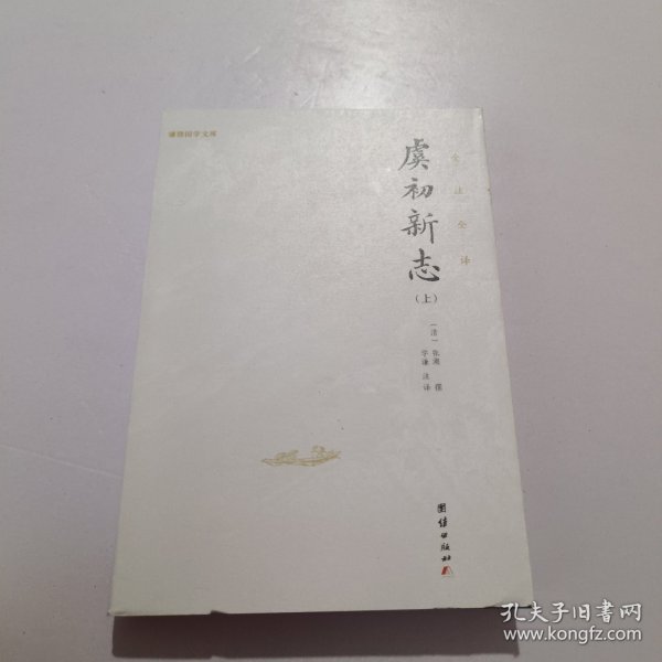 虞初新志（首个全本全注全译版；《口技》《核舟记》等名篇多处选入初中语文教材