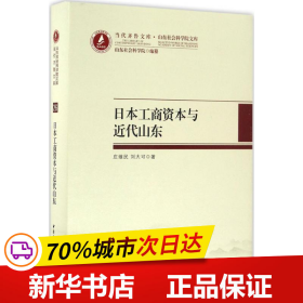 当代齐鲁文库·山东社会科学院文库：日本工商资本与近代山东