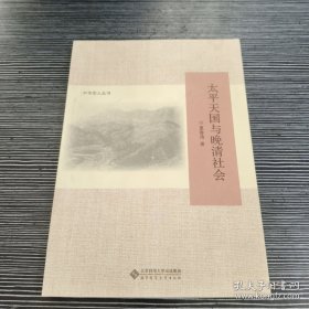 太平天国与晚清社会