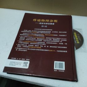 疼痛物理诊断：症状与体征图谱（第2版）附DVD光盘1张（有些划痕）【品如图】