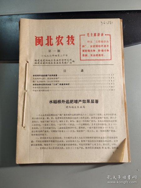 闽北农技 1976年 第1-6期 合订本 建阳 期刊