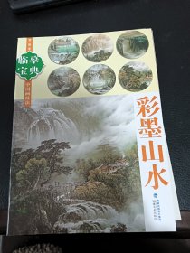 临摹宝典中国画技法：彩墨山水