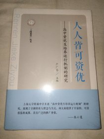 人人皆可資優(yōu):高中資優(yōu)生培養(yǎng)運行機制的研究