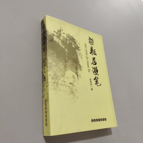 默耘居漫笔