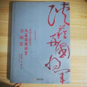 中国人民解放军：陕籍开国将军书画集