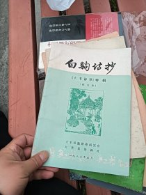 白驹诗抄大丰诗草特辑