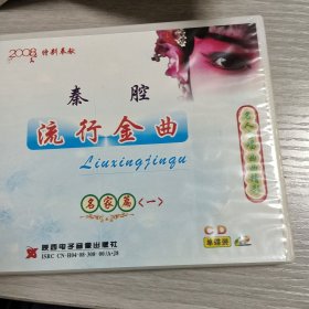 秦腔流行金曲 1－3 CD碟