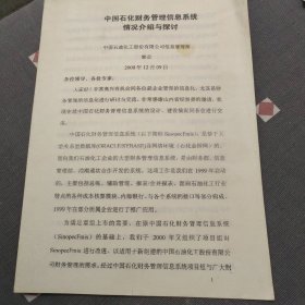 中国石化财务管理信息系统情况介绍与探讨