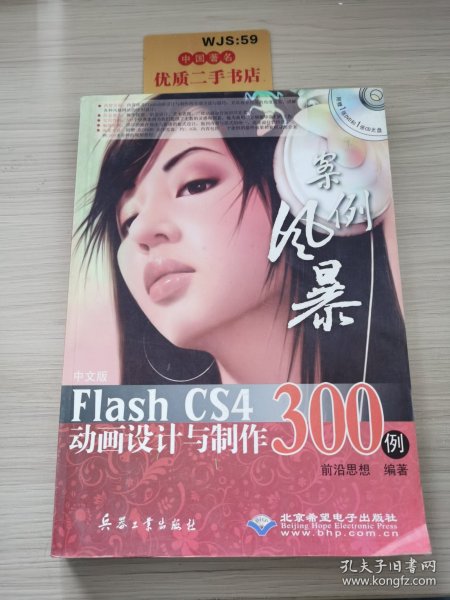 中文版Flash CS4动画设计与制作300例