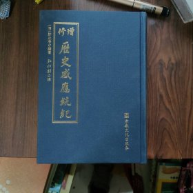 增修历史感应统纪