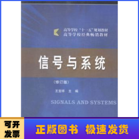 信號與系統(tǒng)（修訂版）