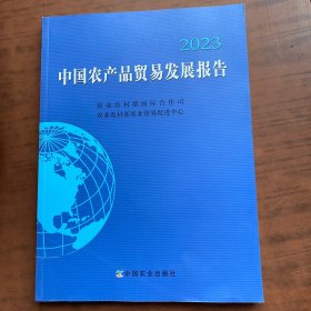 中国农产品贸易发展报告:2023