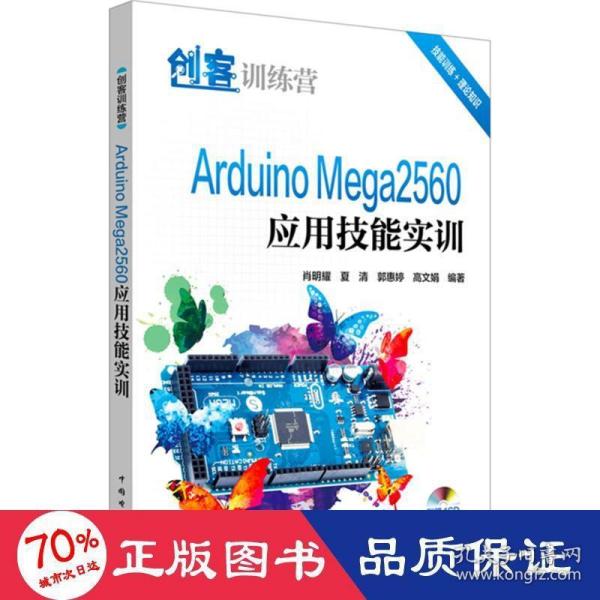 创客训练营 Arduino Mega2560应用技能实训