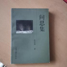 问思集（馆藏本）