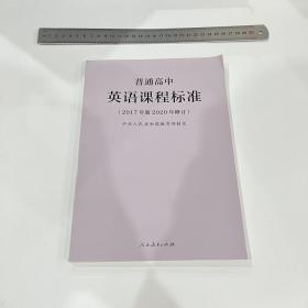 普通高中英语课程标准（2017年版2020年修订）接近全新