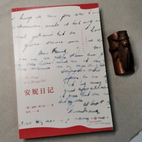 安妮日记