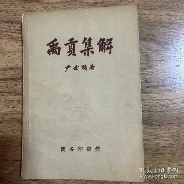 禹贡集解