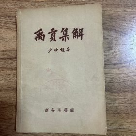 禹贡集解