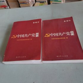 中国共产党历史.第1卷 上下册