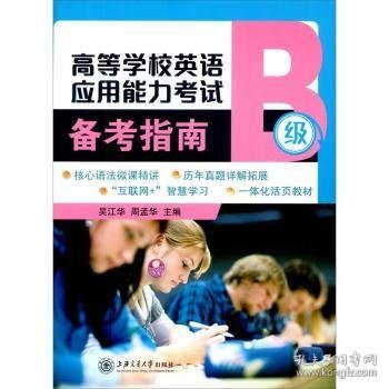 高等学校英语应用能力考试备考指南（B级）