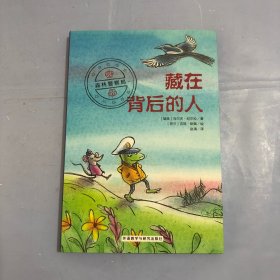 藏在背后的人（奇想国畅销儿童小说·森林警察局系列）（正版实拍）