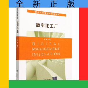 数字化工厂(数字化管理创新系列教材)