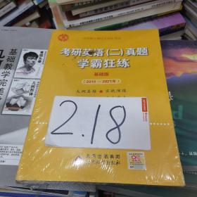 2022张剑黄皮书系列2022王继辉考研英语二真题学霸狂练（2010-2021）