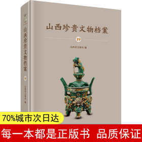 山西珍贵文物档案 19 ·吕梁综合卷