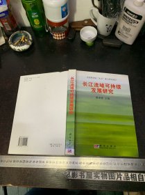 长江流域可持续发展研究【精装】