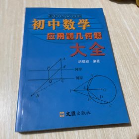 初中数学应用题几何题大全