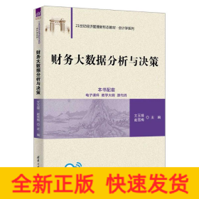 财务大数据分析与决策