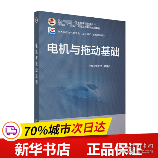 电机与拖动基础 高等院校电气类专业\