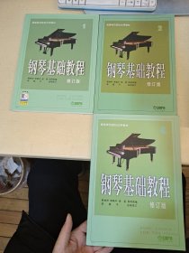 钢琴基础教程 修订版第1.2.4册 共3本合售