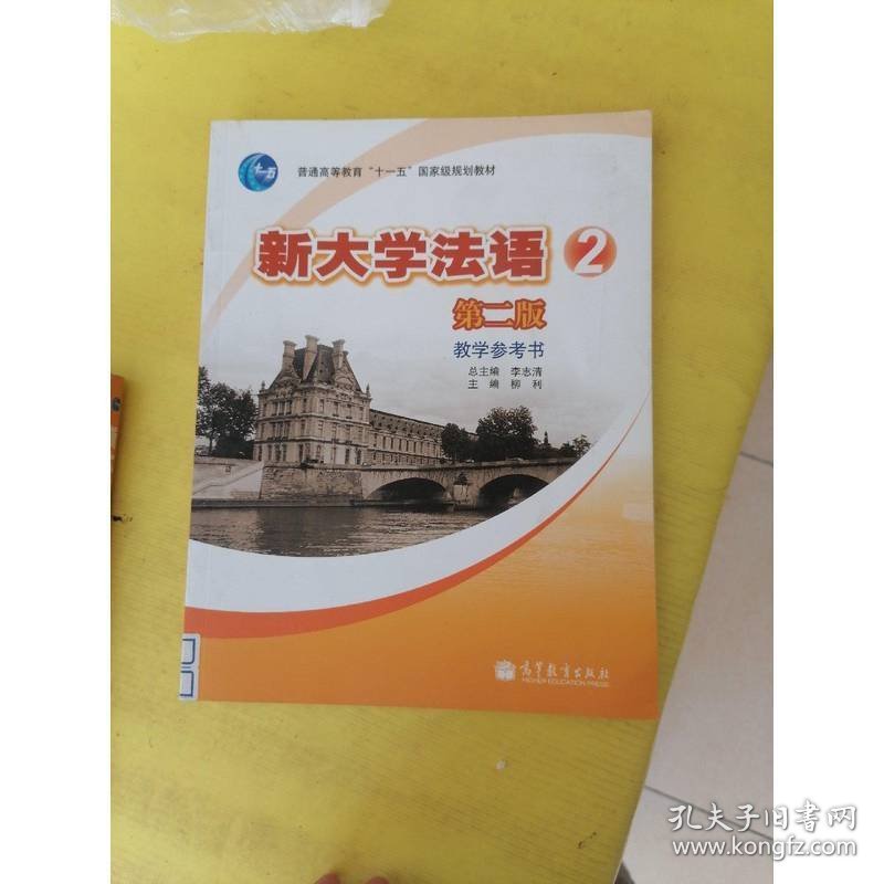 普通高等教育“十一五”国家级规划教材：新大学法语2（第2版）（教学参考书）