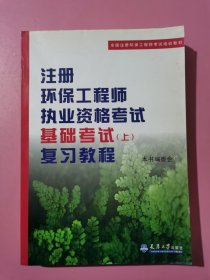 注册环保工程师执业资格考试基础考试复习教程（上）