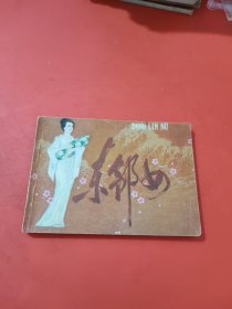 连环画：东邻女