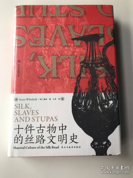 汗青堂丛书077·十件古物中的丝路文明史：10件古物 10段冒险“人生”（三种古物书签随书附送一张，猜猜你的盲盒开启了哪段历史？）